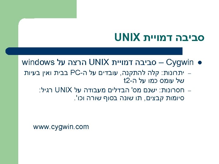  סביבה דמויית UNIX l – Cygwin סביבה דמויית UNIX הרצה על windows –