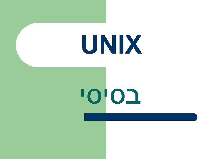  UNIX בסיסי 