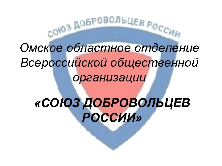 Омское областное отделение Всероссийской общественной организации «СОЮЗ ДОБРОВОЛЬЦЕВ РОССИИ» 