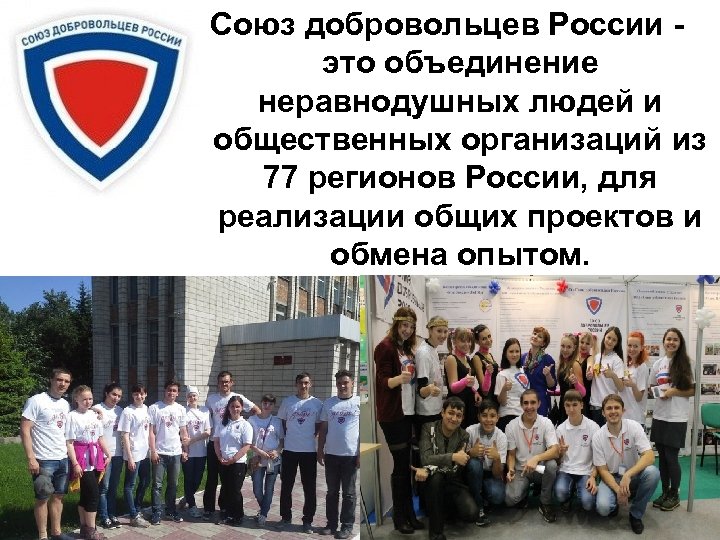 Союз добровольцев России это объединение неравнодушных людей и общественных организаций из 77 регионов России,