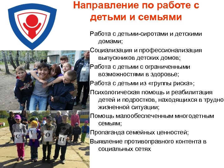 Направление по работе с детьми и семьями Работа с детьми-сиротами и детскими домами; Социализация