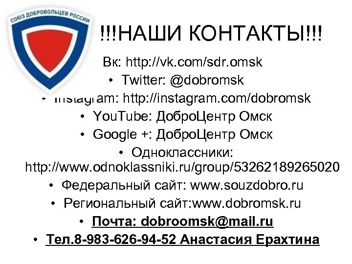 !!!НАШИ КОНТАКТЫ!!! • Вк: http: //vk. com/sdr. omsk • Twitter: @dobromsk • Instagram: http: