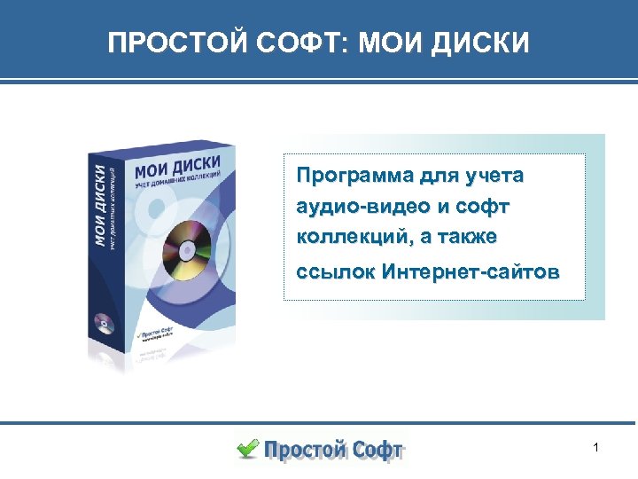 ПРОСТОЙ СОФТ: МОИ ДИСКИ Программа для учета аудио-видео и софт коллекций, а также ссылок