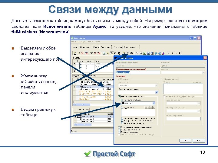 Связи между данными Данные в некоторых таблицах могут быть связаны между собой. Например, если