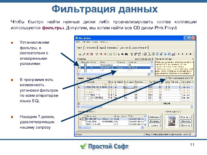 Фильтрация данных Чтобы быстро найти нужные диски либо проанализировать состав коллекции используются фильтры. Допустим,