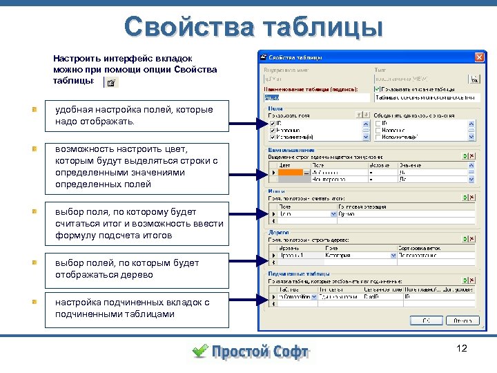 Свойства таблицы Настроить интерфейс вкладок можно при помощи опции Свойства таблицы: удобная настройка полей,