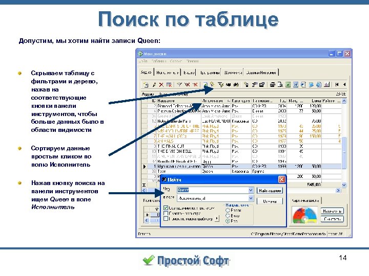 Поиск по таблице Допустим, мы хотим найти записи Queen: Скрываем таблицу с фильтрами и
