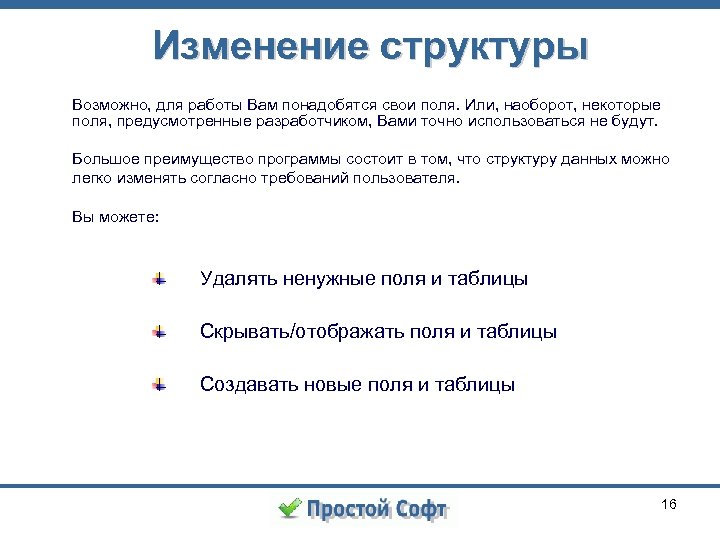 Изменение структуры Возможно, для работы Вам понадобятся свои поля. Или, наоборот, некоторые поля, предусмотренные