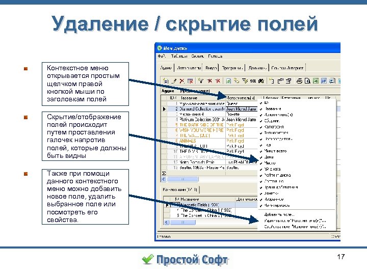 Удаление / скрытие полей Контекстное меню открывается простым щелчком правой кнопкой мыши по заголовкам