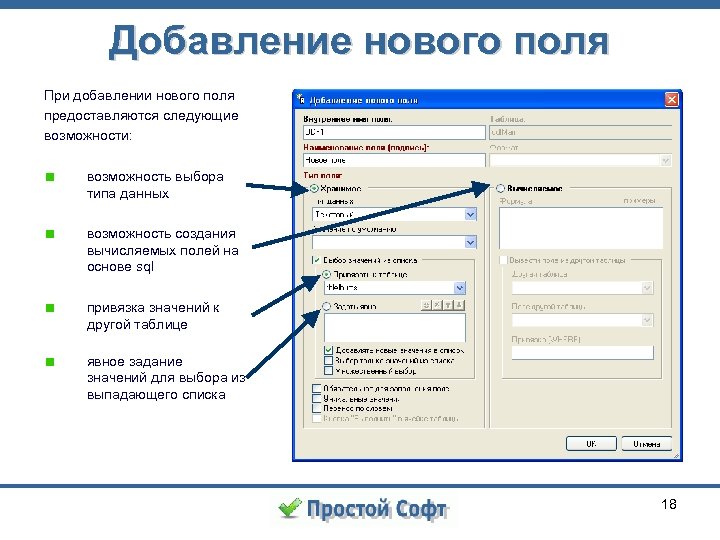 Добавление нового поля При добавлении нового поля предоставляются следующие возможности: возможность выбора типа данных