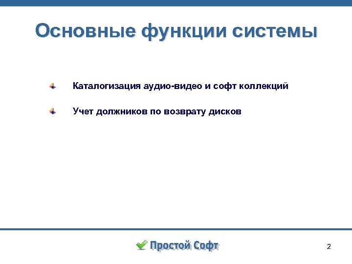 Основные функции системы Каталогизация аудио-видео и софт коллекций Учет должников по возврату дисков 2