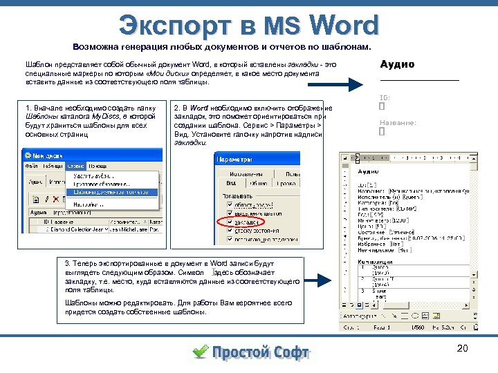 Экспорт в MS Word Возможна генерация любых документов и отчетов по шаблонам. Шаблон представляет