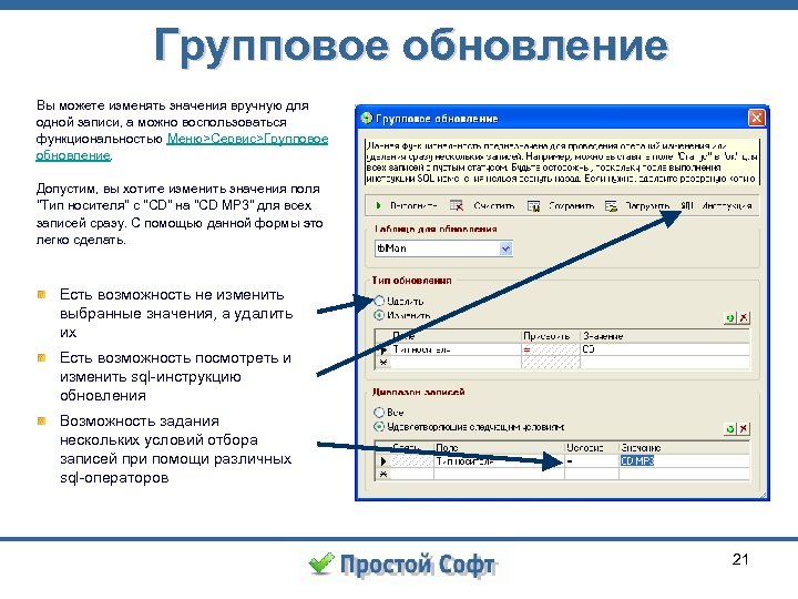 Групповое обновление Вы можете изменять значения вручную для одной записи, а можно воспользоваться функциональностью