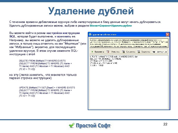 Удаление дублей С течением времени добавляемые вручную либо импортируемые в базу данные могут начать