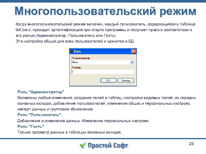 Многопользовательский режим Когда многопользовательский режим включен, каждый пользователь, содержащийся в таблице tbl. Users, проходит