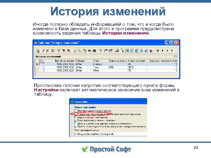 История изменений Иногда полезно обладать информацией о том, что и когда было изменено в