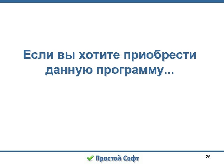 Если вы хотите приобрести данную программу. . . 25 