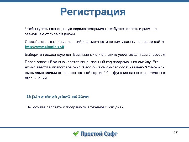 Регистрация Чтобы купить полноценную версию программы, требуется оплата в размере, зависящем от типа лицензии.