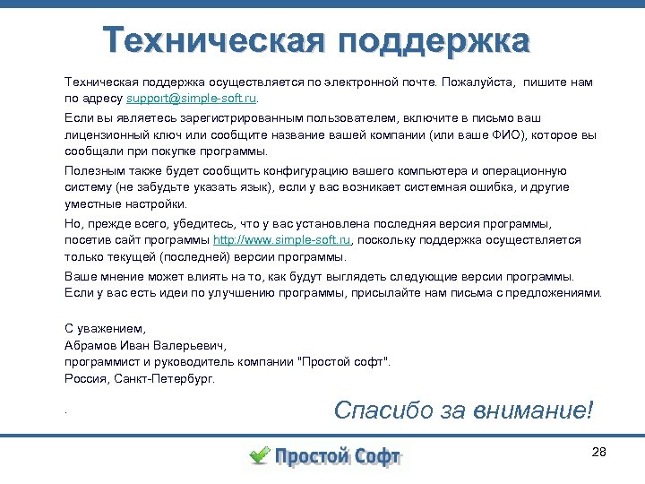 Техническая поддержка осуществляется по электронной почте. Пожалуйста, пишите нам по адресу support@simple-soft. ru. Если