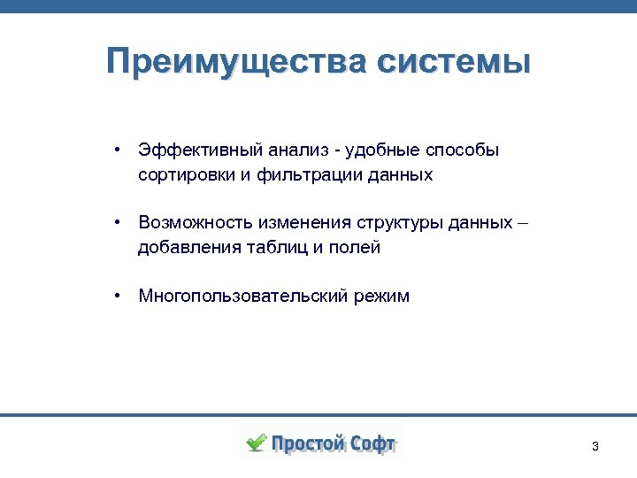 Преимущества системы • Эффективный анализ - удобные способы сортировки и фильтрации данных • Возможность