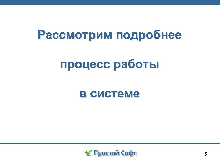 Рассмотрим подробнее процесс работы в системе 5 