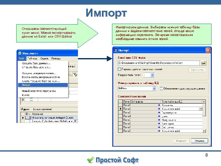 Импорт Открываем соответствующий пункт меню. Можно экспортировать данные из Excel или CSV файла Импортируем