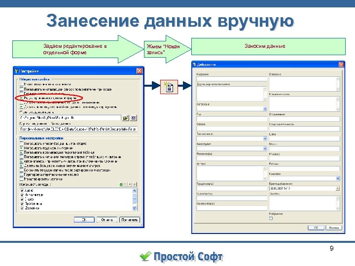 Занесение данных вручную Задаем редактирование в отдельной форме Жмем “Новая запись” Заносим данные 9