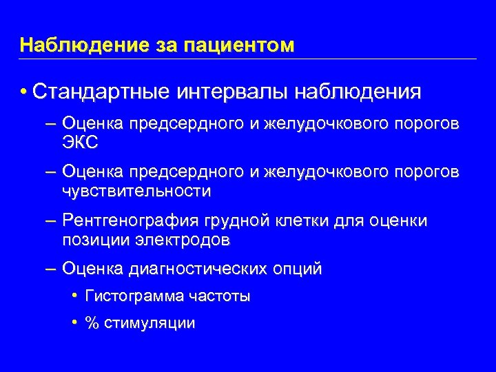 Наблюдение за пациентом • Стандартные интервалы наблюдения – Оценка предсердного и желудочкового порогов ЭКС