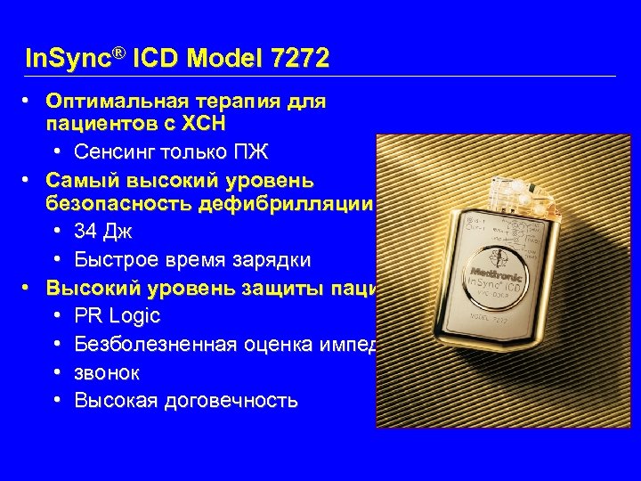 In. Sync® ICD Model 7272 • Оптимальная терапия для пациентов с ХСН • Сенсинг