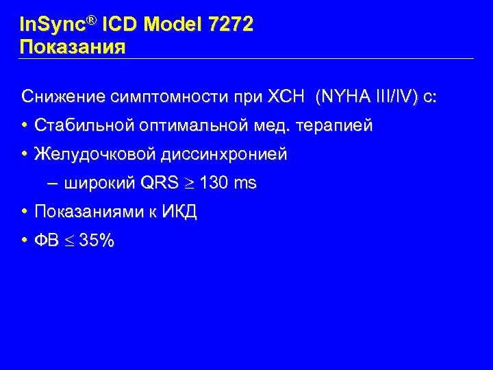 In. Sync® ICD Model 7272 Показания Снижение симптомности при ХСН (NYHA III/IV) с: •