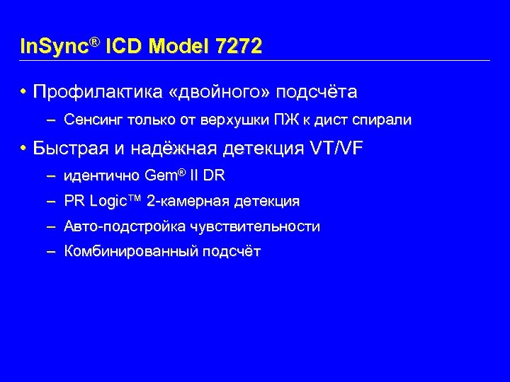 In. Sync® ICD Model 7272 • Профилактика «двойного» подсчёта – Сенсинг только от верхушки