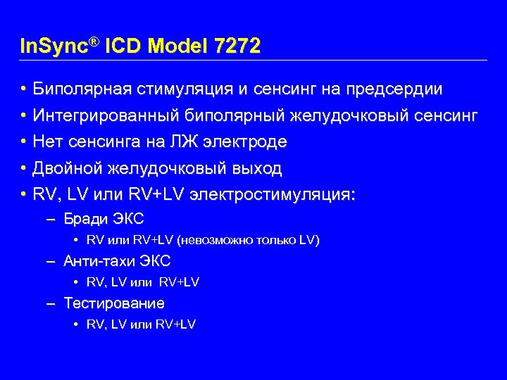 In. Sync® ICD Model 7272 • • • Биполярная стимуляция и сенсинг на предсердии
