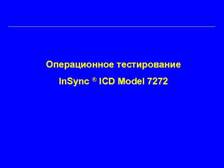 Операционное тестирование In. Sync ® ICD Model 7272 
