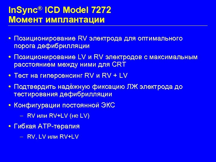 In. Sync® ICD Model 7272 Момент имплантации • Позиционирование RV электрода для оптимального порога