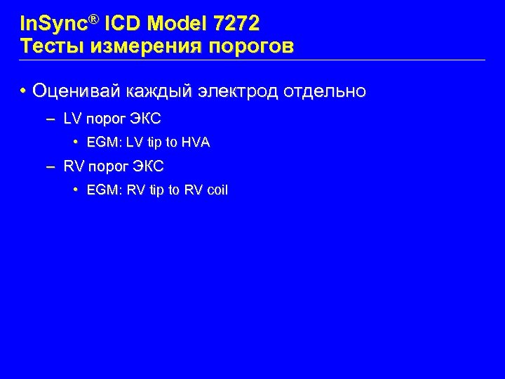 In. Sync® ICD Model 7272 Тесты измерения порогов • Оценивай каждый электрод отдельно –