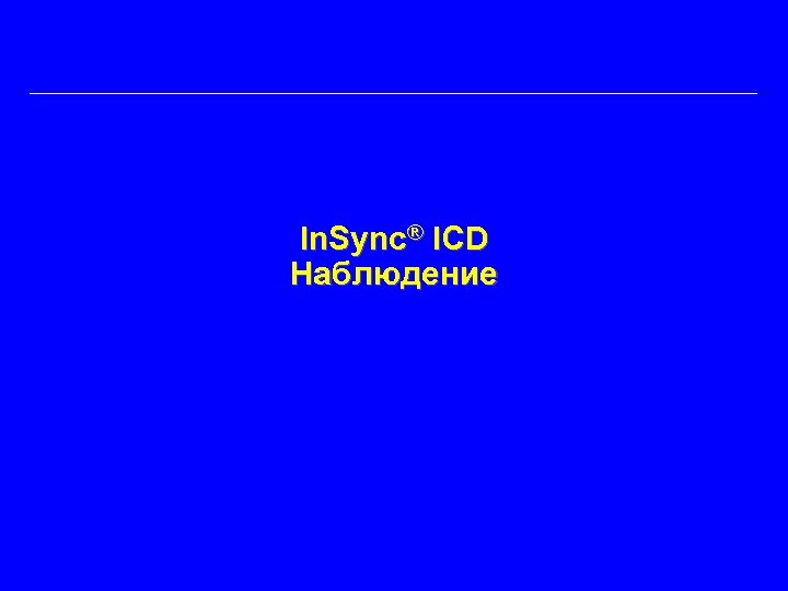 In. Sync® ICD Наблюдение 