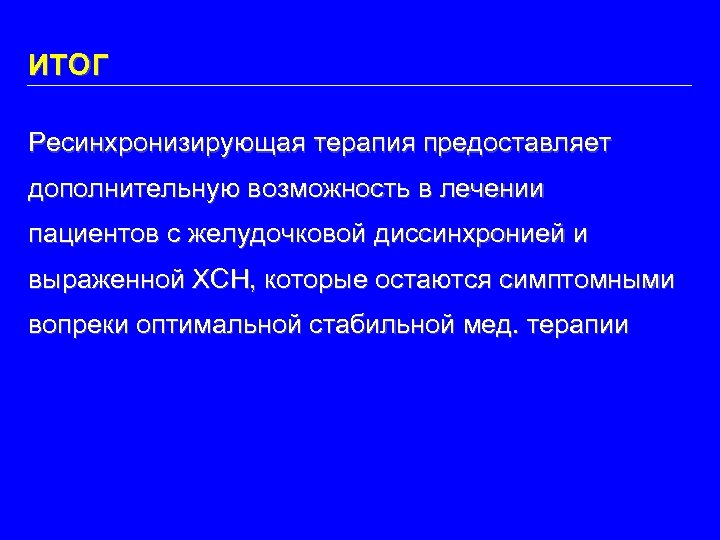 ИТОГ Ресинхронизирующая терапия предоставляет дополнительную возможность в лечении пациентов с желудочковой диссинхронией и выраженной