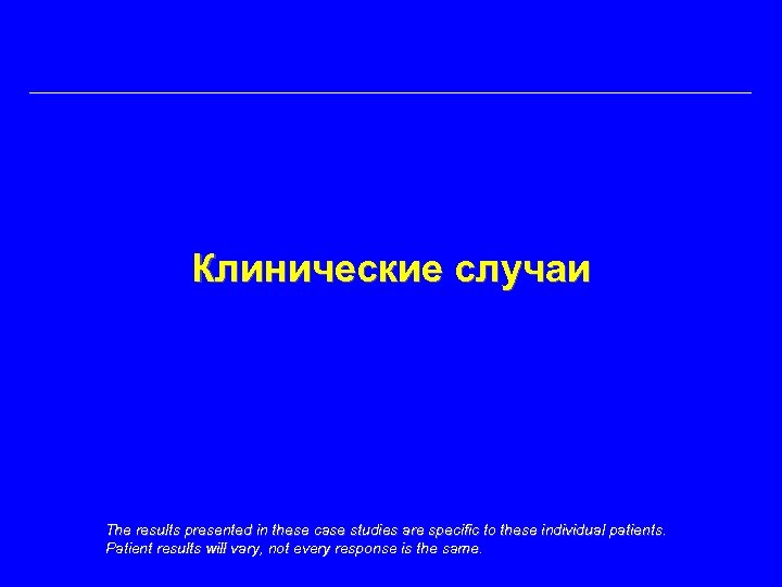 Клинические случаи The results presented in these case studies are specific to these individual