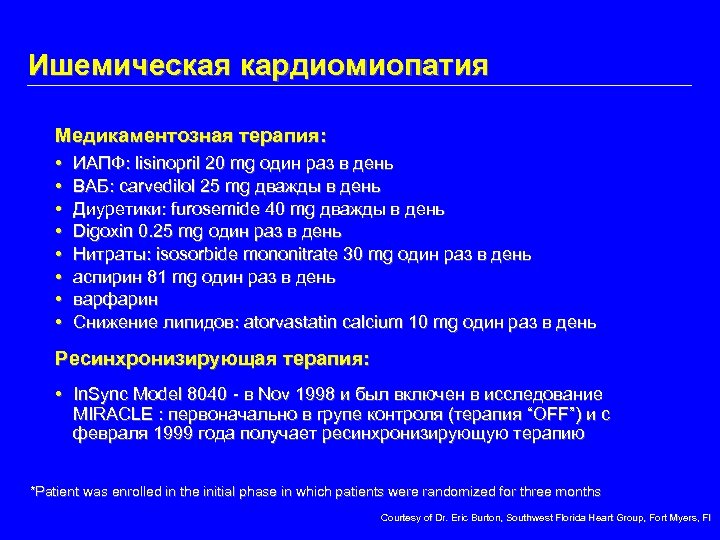 Ишемическая кардиомиопатия Медикаментозная терапия: • • ИАПФ: lisinopril 20 mg один раз в день