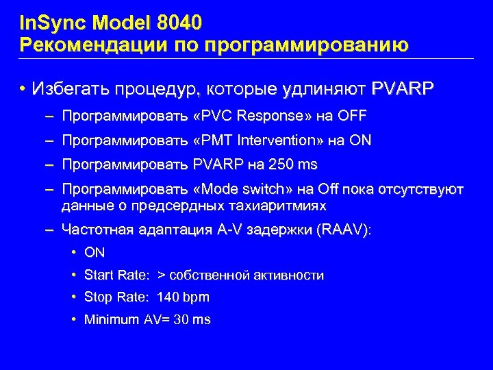 In. Sync Model 8040 Рекомендации по программированию • Избегать процедур, которые удлиняют PVARP –