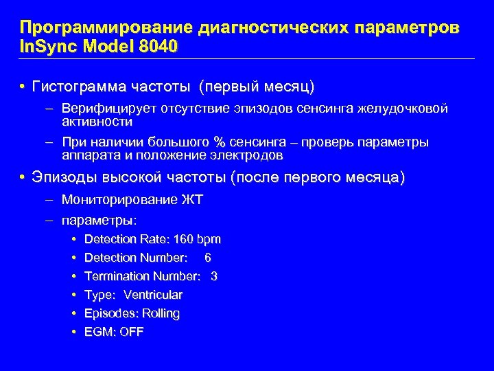 Программирование диагностических параметров In. Sync Model 8040 • Гистограмма частоты (первый месяц) – Верифицирует