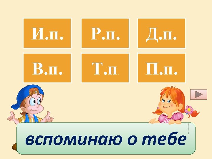 И. п. Р. п. Д. п. В. п. Т. п П. п. . вспоминаю