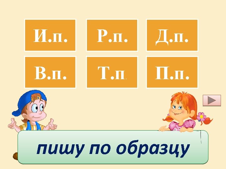 И. п. Р. п. Д. п. В. п. Т. п П. п. . пишу