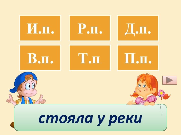 И. п. Р. п. Д. п. В. п. Т. п П. п. . стояла