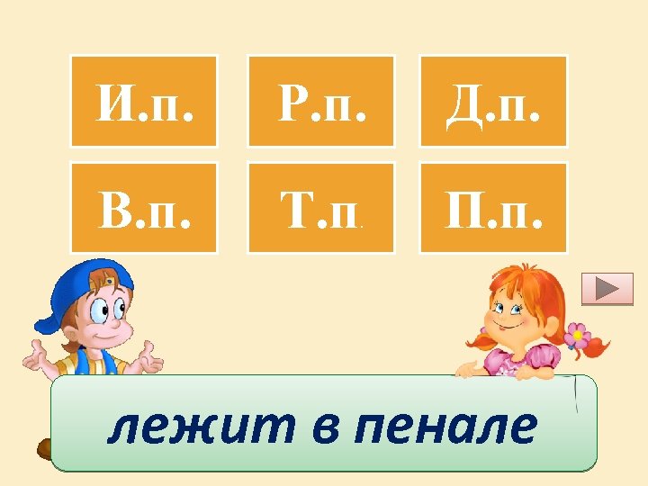 И. п. Р. п. Д. п. В. п. Т. п П. п. . лежит