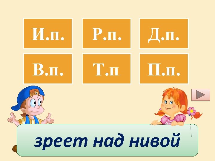 И. п. Р. п. Д. п. В. п. Т. п П. п. . зреет