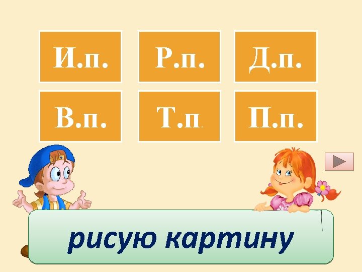 И. п. Р. п. Д. п. В. п. Т. п П. п. . рисую