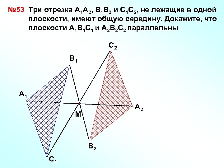 № 53 Три отрезка А 1 А 2, В 1 В 2 и С