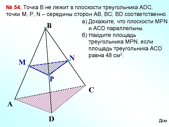 № 54. Точка В не лежит в плоскости треугольника АDC, точки М, P, N