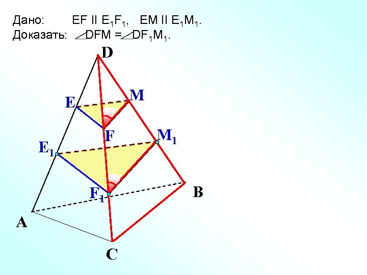 Дано: EF II E 1 F 1, EM II E 1 M 1. Доказать: